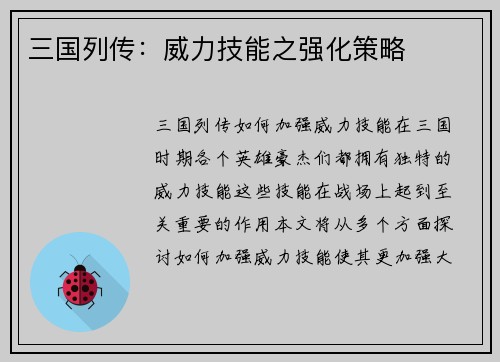 三国列传：威力技能之强化策略