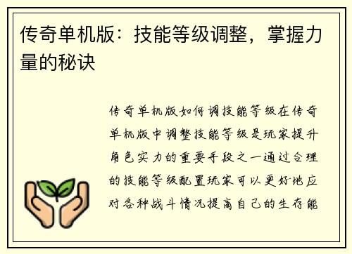 传奇单机版：技能等级调整，掌握力量的秘诀