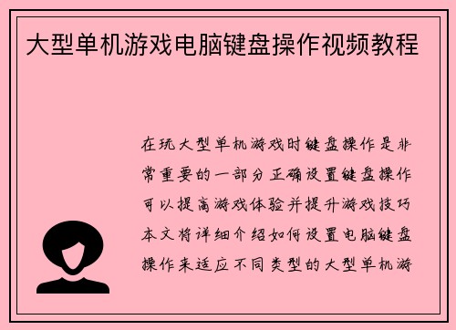 大型单机游戏电脑键盘操作视频教程