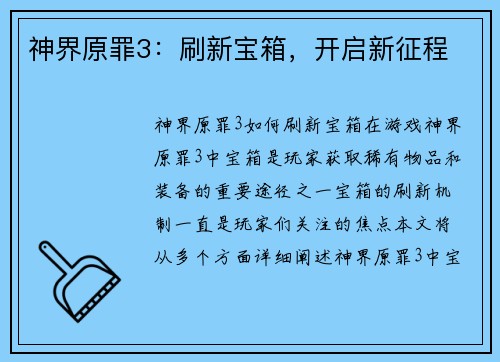 神界原罪3：刷新宝箱，开启新征程