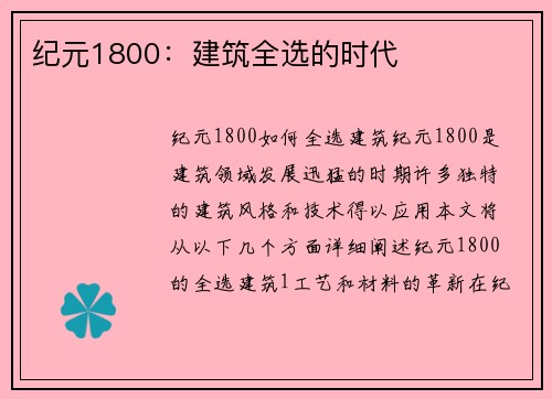 纪元1800：建筑全选的时代
