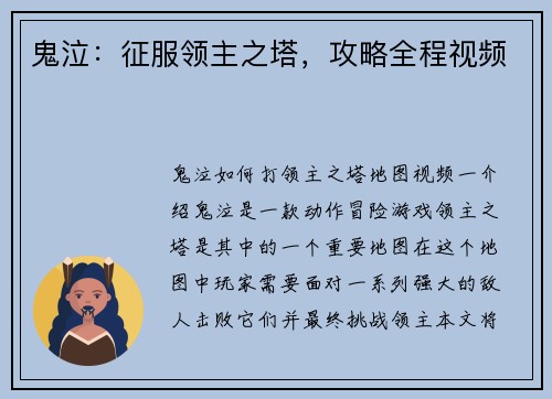 鬼泣：征服领主之塔，攻略全程视频