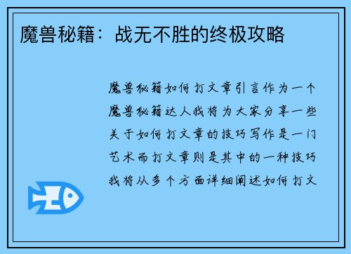 魔兽秘籍：战无不胜的终极攻略