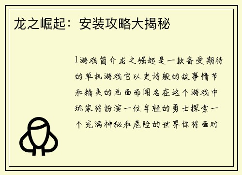 龙之崛起：安装攻略大揭秘