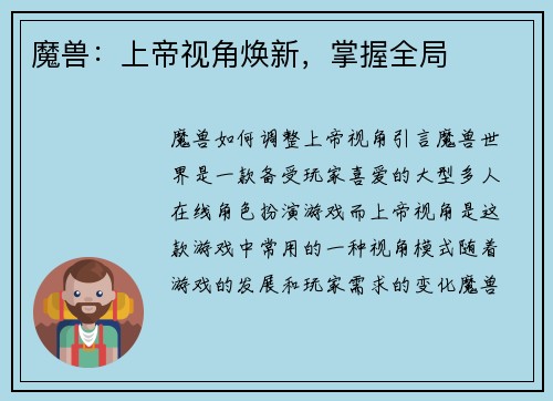 魔兽：上帝视角焕新，掌握全局