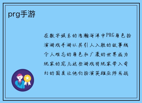 prg手游
