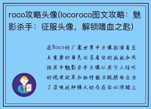 roco攻略头像(locoroco图文攻略：魅影杀手：征服头像，解锁嗜血之匙)
