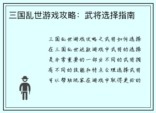 三国乱世游戏攻略：武将选择指南