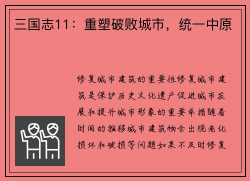三国志11：重塑破败城市，统一中原