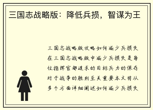 三国志战略版：降低兵损，智谋为王