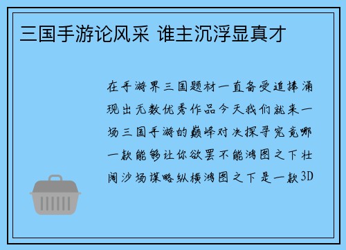 三国手游论风采 谁主沉浮显真才
