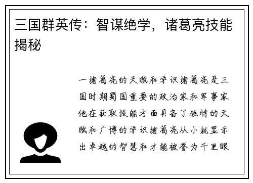三国群英传：智谋绝学，诸葛亮技能揭秘