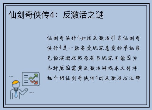 仙剑奇侠传4：反激活之谜