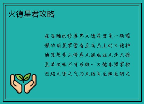 火德星君攻略