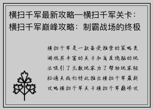 横扫千军最新攻略—横扫千军关卡：横扫千军巅峰攻略：制霸战场的终极指南
