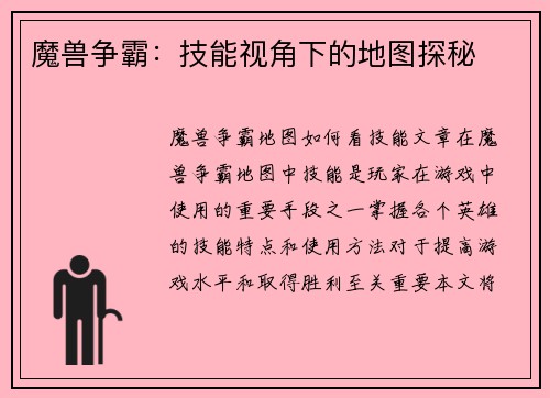 魔兽争霸：技能视角下的地图探秘