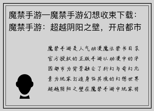 魔禁手游—魔禁手游幻想收束下载：魔禁手游：超越阴阳之壁，开启都市传奇