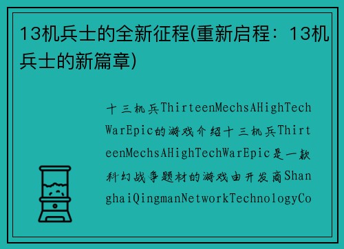 13机兵士的全新征程(重新启程：13机兵士的新篇章)