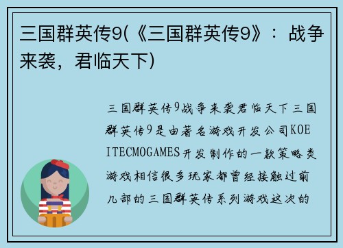 三国群英传9(《三国群英传9》：战争来袭，君临天下)