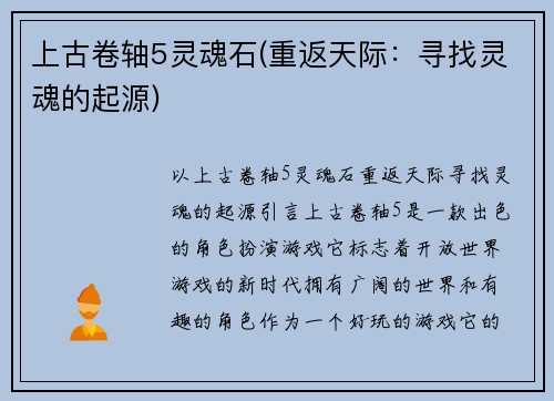 上古卷轴5灵魂石(重返天际：寻找灵魂的起源)