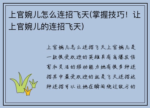 上官婉儿怎么连招飞天(掌握技巧！让上官婉儿的连招飞天)