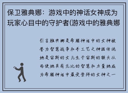 保卫雅典娜：游戏中的神话女神成为玩家心目中的守护者(游戏中的雅典娜：成为玩家心中最强的守护女神)