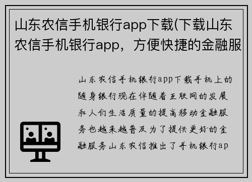 山东农信手机银行app下载(下载山东农信手机银行app，方便快捷的金融服务)