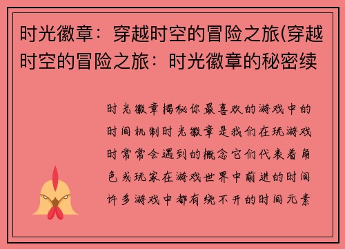 时光徽章：穿越时空的冒险之旅(穿越时空的冒险之旅：时光徽章的秘密续写)